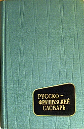 Russko - francuzskij slovar